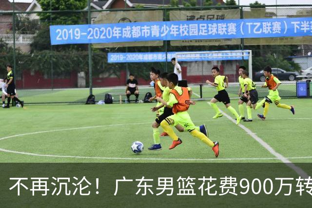 不再沉沦！广东男篮花费900万转会费签下昔日状元内线，杜锋誓言不再摆烂