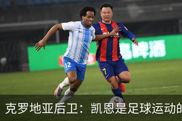 克罗地亚后卫：凯恩是足球运动的大师 我们已准备好和英格兰交手