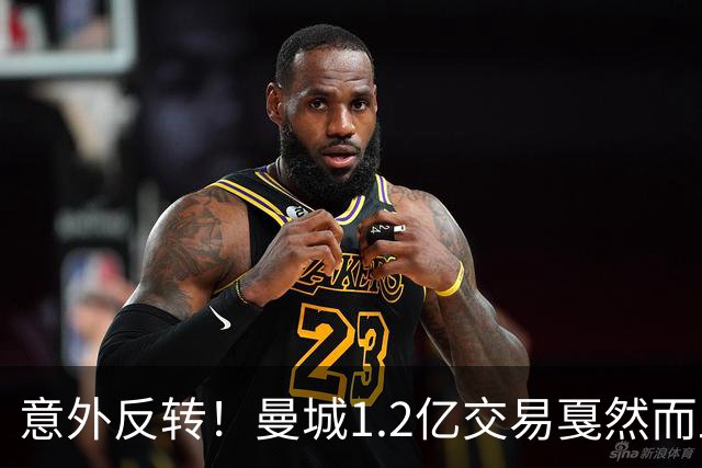 意外反转！曼城1.2亿交易戛然而止，森林硬对标赖斯到底值不值？