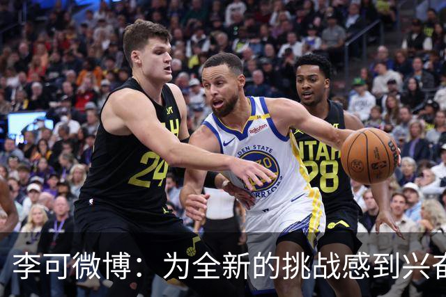 李可微博：为全新的挑战感到兴奋 我已经准备好了