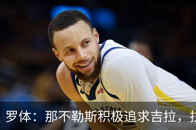 罗体：那不勒斯积极追求吉拉，拉齐奥坚守3000万欧元要价