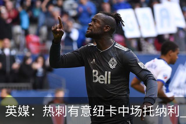 英媒：热刺有意纽卡中场托纳利 除巨额转会费外不会出售