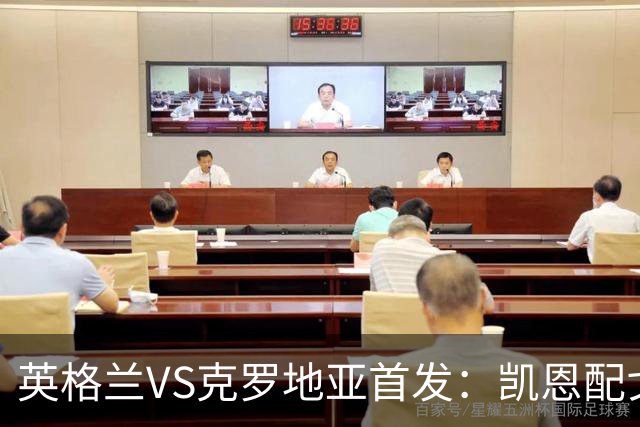 英格兰VS克罗地亚首发：凯恩配戈登马杜埃凯贝林厄姆