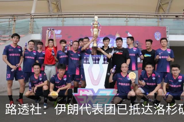 路透社：伊朗代表团已抵达洛杉矶，准备参加对阵新西兰的比赛