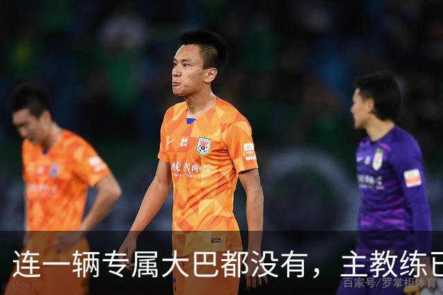 连一辆专属大巴都没有，主教练已78岁，库拉索队凭什么打进世界杯？