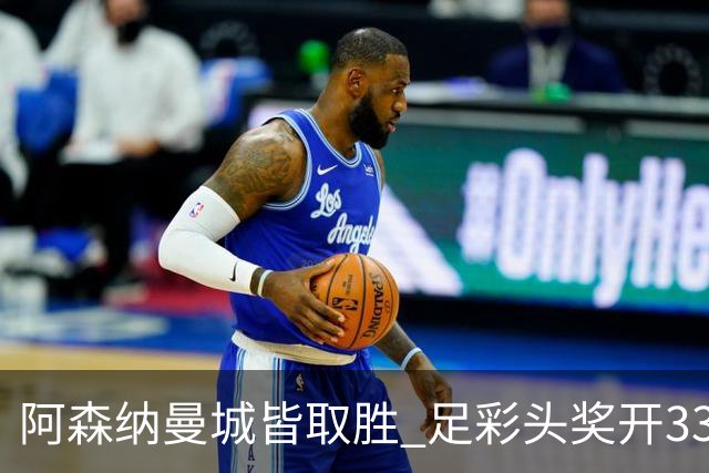 阿森纳曼城皆取胜 足彩头奖开3327元今年第2低