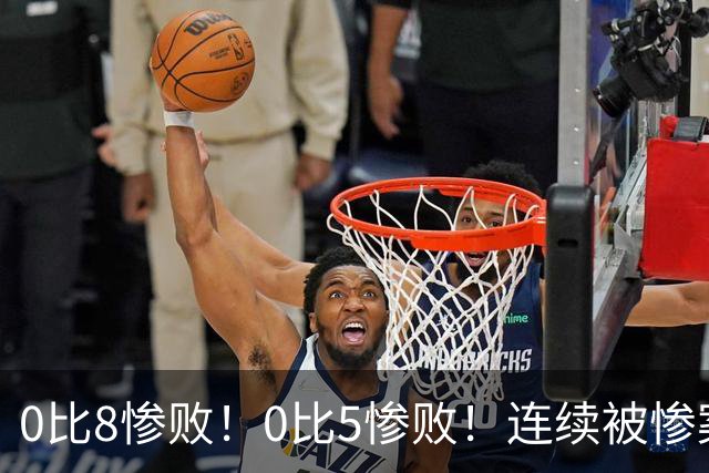 0比8惨败！0比5惨败！连续被惨案！沙特男足太拉胯，给亚洲丢人